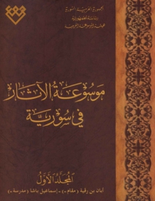 المجلد الأول، طبعة 2014، دمشق