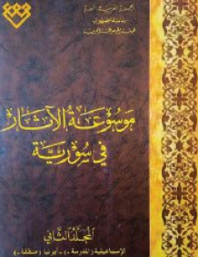 المجلد الثاني، طبعة 2015، دمشق