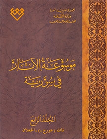 المجلد الرابع، طبعة 2018، دمشق