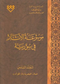 المجلد السادس، طبعة 2020، دمشق