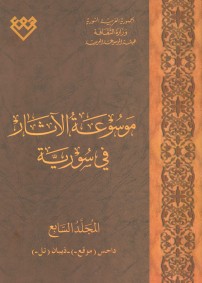 المجلد السابع، طبعة 2022، دمشق