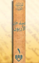 المجلد الأول، طبعة 1998، دمشق