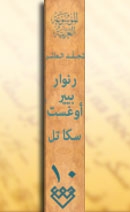 المجلد العاشر، طبعة 2004، دمشق