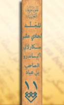 المجلد الحادي عشر، طبعة 2005، دمشق
