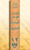 المجلد الثاني عشر، طبعة 2005، دمشق