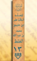 المجلد الثالث عشر، طبعة 2005، دمشق