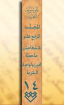المجلد الرابع عشر، طبعة 2006، دمشق