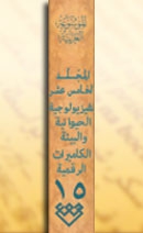 المجلد الخامس عشر، طبعة 2006، دمشق
