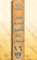 المجلد السادس عشر، طبعة 2006، دمشق