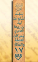 المجلد السابع عشر، طبعة 2007، دمشق