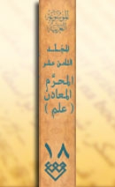 المجلد الثامن عشر، طبعة 2007، دمشق
