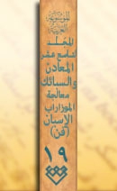 المجلد التاسع عشر، طبعة 2007، دمشق