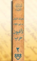 المجلد الثاني، طبعة 2000، دمشق