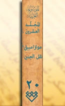 المجلد العشرون، طبعة 2008، دمشق