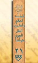 المجلد الواحد والعشرون، طبعة 2008، دمشق
