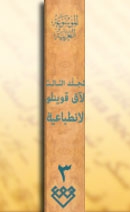 المجلد الثالث، طبعة 2001، دمشق