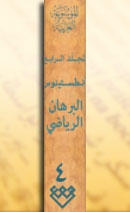 المجلد الرابع، طبعة 2001، دمشق