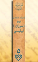 المجلد الخامس، طبعة 2002، دمشق