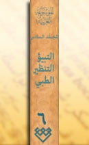 المجلد السادس، طبعة 2002، دمشق
