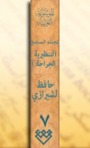 المجلد السابع، طبعة 2003، دمشق