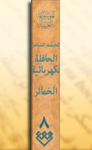 المجلدالثامن، طبعة 2003، دمشق