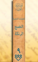 المجلد التاسع، طبعة 2004، دمشق