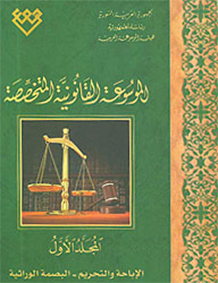 المجلد الأول، طبعة 2009، دمشق