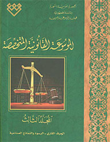 المجلد الثالث، طبعة 2010، دمشق