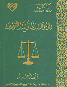 المجلد السادس، طبعة 2010، دمشق