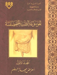 المجلد الأول، طبعة 2009، دمشق