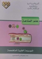 كتاب علم المناعة، طبعة 2019، دمشق