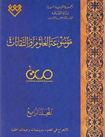 المجلد الرابع، طبعة 2018، دمشق